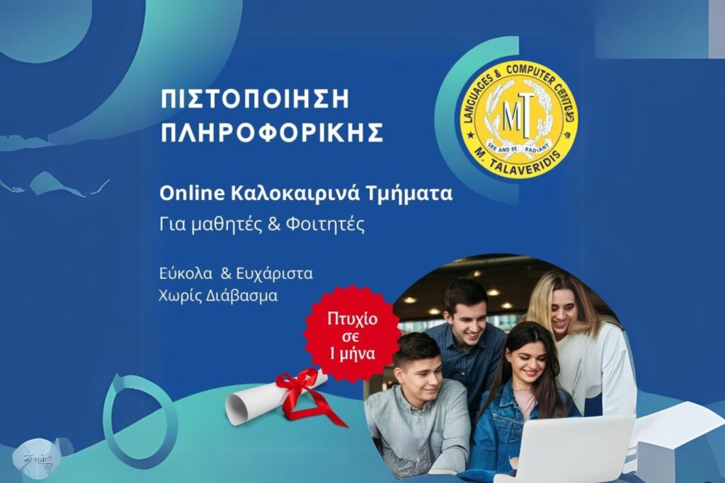 talaveridis Online Καλοκαιρινά Τμήματα Πληροφορικής για μαθητές & Φοιτητές